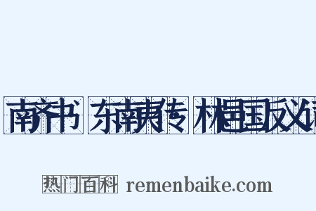 南齐书·东南夷传·林邑国反义词是什么意思的图片